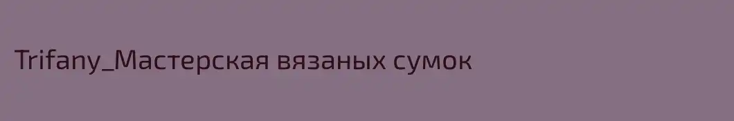 Trifany_Мастерская вязаных сумок